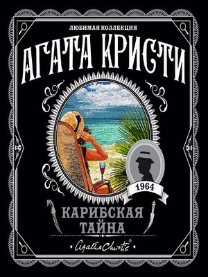 cover image of Карибская тайна